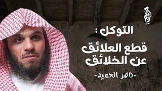 منزلة التوكل على الله | الشيخ #ناصر_الحميد