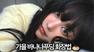 “여친 몰래 술 먹어줄게” 남자친구 헤어져야할까요? 연애 고민 상담하며 가을 바나나 푸딩 메이크업  BROWN MAKEUP