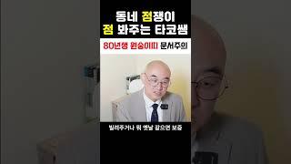 80년생 원숭이띠 문서주의 #재물운#원숭이띠#사주#운세#점봐주는타코쌤