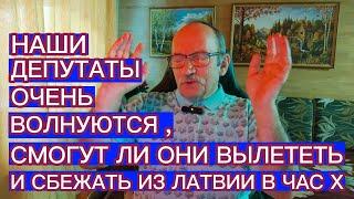 ДЕПУТАТЫ ОЧЕНЬ ВОЛНУЮТСЯ , СМОГУТ ЛИ ОНИ СБЕЖАТЬ ИЗ ЛАТВИИ В ЧАС Х