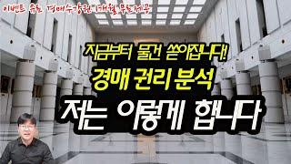 (꿀팁) 부동산 경매 권리분석 물건 검색! 저는 이렇게 합니다(공짜로 권리분석 하는 방법)