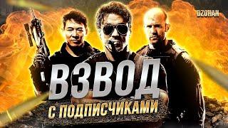 ВЗВОД С ПОДПИСЧИКАМИ В ЛИНИИ ФРОНТА / Стрим World of tanks