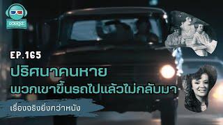 ปริศนาคนหาย พวกเขาขึ้นรถไปแล้วไม่กลับมา - เรื่องจริงยิ่งกว่าหนัง PODCAST EP165