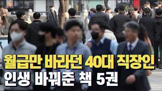 40대 직장인, 인생을 바꿔 줄 책 5권 (ft. 돈 되는 이야기)