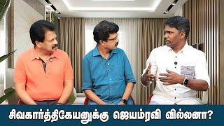 Valai Pechu | சிவகார்த்திகேயனுக்கு ஜெயம்ரவி வில்லனா? | Video 2683 | 19th Nov 2024