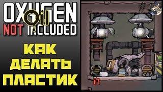 Oxygen Not Included: Oil Upgrade #12 - ИДЕАЛЬНОЕ ПРОИЗВОДСТВО ПЛАСТИКА