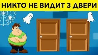 НИКТО НЕ ВИДИТ 3 ДВЕРИ! 12 загадок с подвохом для самых умных