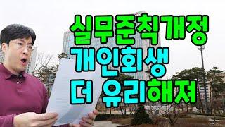 서울회생법원 실무준칙 개정으로 개인회생이 훨씬 유리해졌어요[구명모법무사]