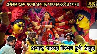 Prasanta Pal Studio 2024 | Durga Pratima Making | Kumartuli Durga Thakur 2024 | Durga Puja 2024