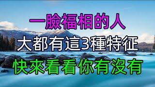 一臉福相的人，大都有這三種特征，快來看看你有沒有 #美麗人生 #幸福生活 #幸福人生 #中老年生活 #為人處世 #生活經驗 #情感故事