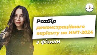 Розбір демоваріанту на НМТ-2024 з фізики | Школа KEVIN