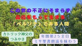 カトリック神父のつぶやき ミサの聖書朗読を味わう 「この世の不正にそまらず品位をもって生きる『ペルソナ』である人間」2022年9月18日 C年 年間第25主日