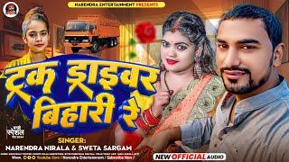 #Shweta Sargam का सबसे ज्यादा बजने बाला गाना | ट्रक ड्राइवर बिहारी रे | Narendra Nirala-Latest Song