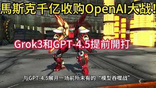 【Chloe財經花生】馬斯克千亿收购OpenAI大战！Grok3和GPT-4.5提前開打 #musk #grok #openai #gpt #馬斯克 #收購