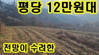 전망이 아름다운 평당 12만원대 강원도 원주시 원주토지매물 땅매매 싼땅 원주시내 근거리 귀농귀촌 전원주택지