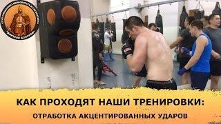 Как проходят наши тренировки | Отработка акцентированных ударов