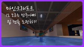 [마인크래프트] 1도 모르는 만두아빠 | 집 건축 도전하기(3) | 수영장 만들기 | Minecraft Beginner Live