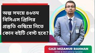 শেষ সময়ে ৪৬তম বিসিএস প্রিলির সেরা প্রস্তুতি। ৪৬তম বিসিএস প্রিলির প্রস্তুতি। Gazi Mizanur Rahman BCS