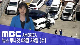 "6년간 미 전역 누빈 도둑들"..숨은 뒷배 "렌터카 업체"- MBC AMERICA (2024년 8월 28일)