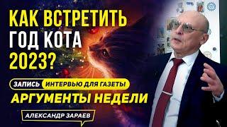 КАК ВСТРЕТИТЬ ГОД КОТА 2023? АСТРОЛОГ ЗАРАЕВ. ЗАПИСЬ ИНТЕРВЬЮ ДЛЯ ГАЗЕТЫ "АРГУМЕНТЫ НЕДЕЛИ" 20.11.22