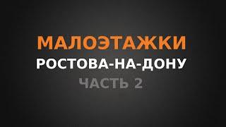 Малоэтажки Ростова-на-Дону, обзор Восточного направления!