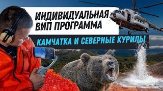 Вертолетный Премиум тур на Камчатке - Всё самое лучшее за 1 неделю