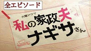 ドラマ 『私の家政夫ナギサさん』