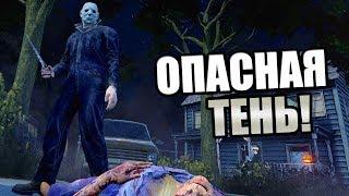 Dead by Daylight ► ОПАСНАЯ ТЕНЬ!