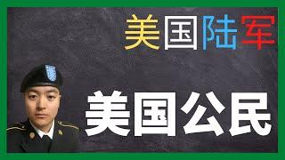 美国陆军 | 如何在美国陆军拿公民身份？| 要花多少钱？