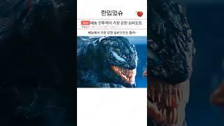 가장 강력한 심비오트는 뭘까? ㄷㄷㄷ