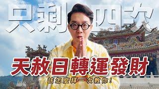 天赦日該怎麼拜才對？北台灣最大的天公廟！兩百多尊神明幫你解決煩惱！【台灣好神】命理師 簡少年