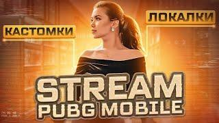 Локалки/ Кастомка/Стрим PUBG MOBILE