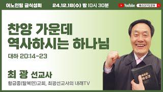 40일 특별철야 15일차 | 최광 선교사 | 찬양 가운데 역사하시는 하나님 | 에스더기도운동 | 24.12.18