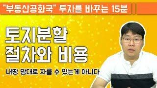 토지분할 절차와 비용