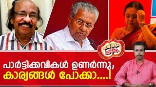 പാർട്ടിയെ ജി.സുധാകരൻ അലക്കിക്കൊടുത്തു; സച്ചിദാനന്ദൻ തേച്ചു മടക്കി ....! | Pathirum Kathirum