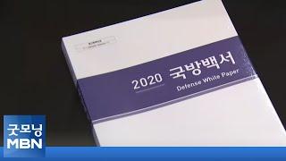 일본, 한국 국방백서에 공개 반발…주일 무관 불러 항의[굿모닝MBN]