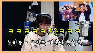 아멘을 외치게 되는 노래!! 노라조(NORAZO) '고민은 배송만 늦출 뿐' 리액션 reaction