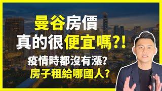 【泰國買房｜曼谷房價】投資泰國曼谷房地產真的很便宜？｜只要1、2百萬就能買到泰國房子嗎？小心你可能買到地雷產品｜那如果買曼谷市中心新房與中古屋價格差很多嗎？｜曼谷地產先生