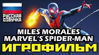  Marvel's Spider-Man: Miles Morales [ИГРОФИЛЬМ] Все Катсцены + Все Диалоги [PS4 PRO | 1080p]