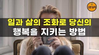 일과 삶의 조화로 당신의 행복을 지키는 방법  인간관계 대화법, 행복습관, 성공습관, 공부습관, 고민상담, 마음의 위로가 되는 1분심리