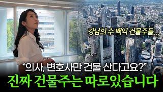 강남 수백억 건물주들의 정체를 공개합니다