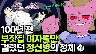 19세기 돈 많은 여자들의 은밀한 취미생활｜시대가 만든 유행병