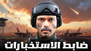 قصة ضابط في المهمات الخاصة يواجه المستحيل ( ضابط الاستخبارات )!