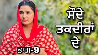 ਸੌਦੇ ਤਕਦੀਰਾਂ ਦੇ  ਫੁੱਲ ਮੂਵੀ/ Soude taqdeeran de  full movie / latest Punjabi movie 2024 short film