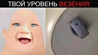 Твой Уровень Везения: