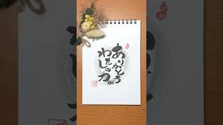 「ありがとうの力｜感謝を伝える筆文字ひとこと」