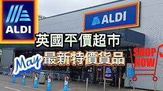 英國平價超市Aldi 最新特價貨品 ️ 係咪好抵？又慳到錢啦  5月資訊 #英國 #英國生活 #英國超市 #aldi