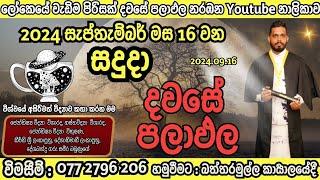 අද පලාඑල#2024.09.16 සදුදා#රෝග#දෝෂ#මරණ#අඩ දබර#නීතිය දෙස්/විදෙස්#පසු තැවීම්#හරියට අහමු#සමීර බමුණුගේ#