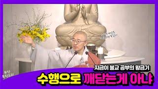 [황벽18] 불교 공부의 황금기, 오랜 수행을 통해 깨닫는 것이 아니다, 느리든 빠르든 결국 깨달으면 똑같다
