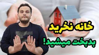 در این ۴ موقعیت ملک نخرید که بدبخت می‌شوید | سعید زمانی